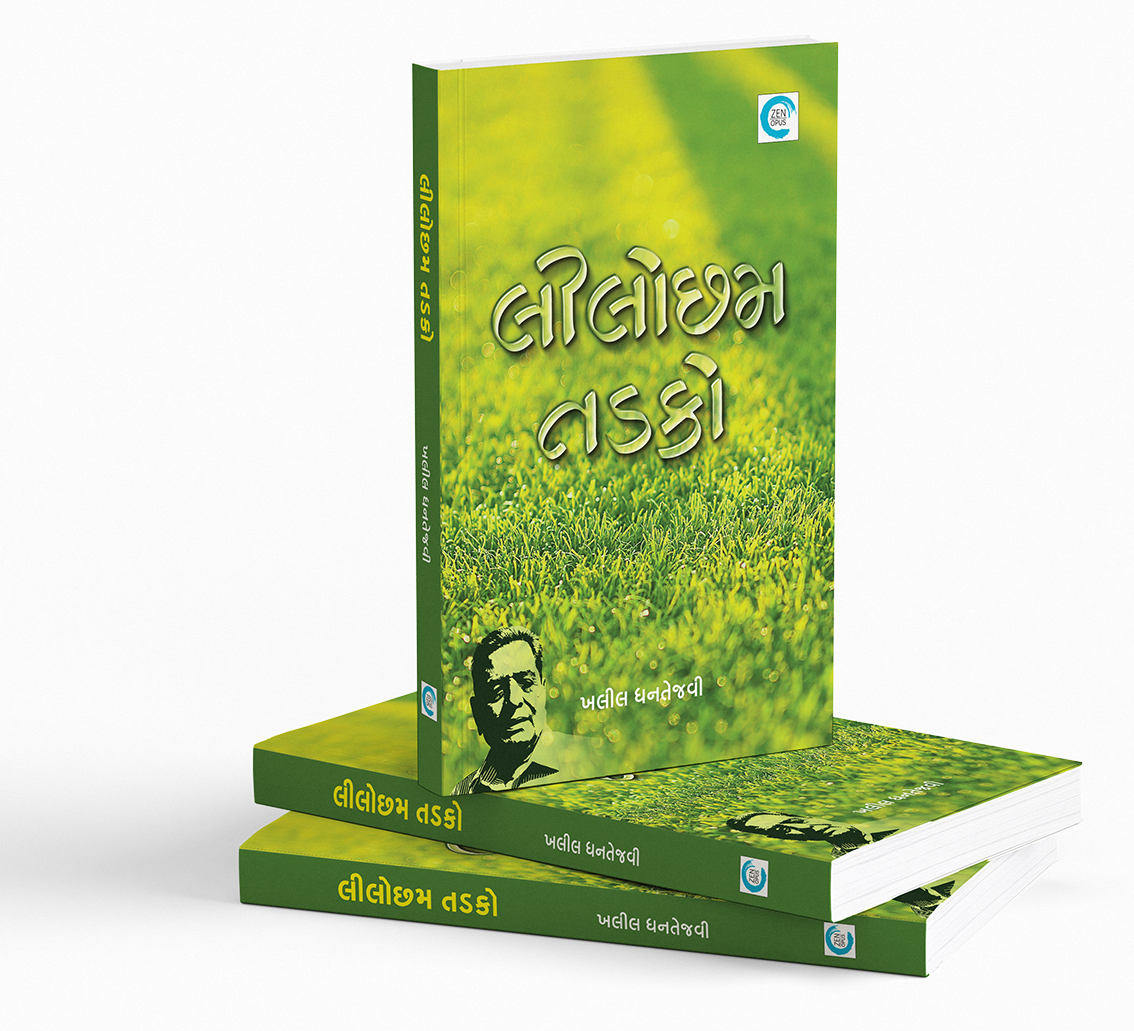 લીલોછમ તડકો